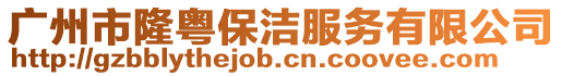 廣州市隆粵保潔服務(wù)有限公司