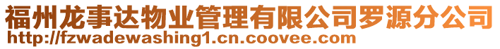 福州龍事達物業管理有限公司羅源分公司