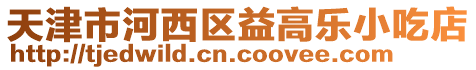 天津市河西區益高樂小吃店