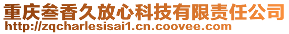 重慶叁香久放心科技有限責(zé)任公司