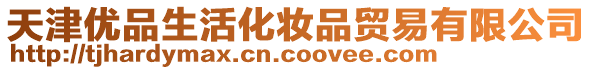 天津優品生活化妝品貿易有限公司