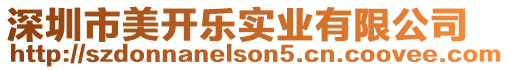深圳市美開樂實業有限公司