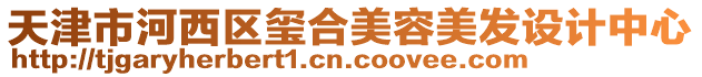 天津市河西區璽合美容美發設計中心