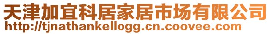 天津加宜科居家居市場有限公司