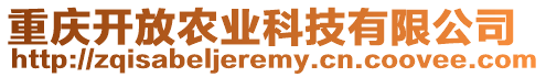 重慶開放農(nóng)業(yè)科技有限公司