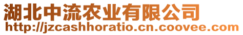 湖北中流農業有限公司