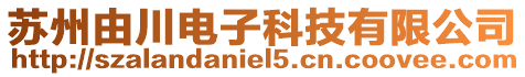 蘇州由川電子科技有限公司