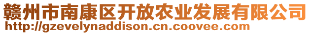 赣州市南康区开放农业发展有限公司