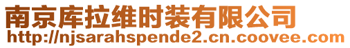 南京庫(kù)拉維時(shí)裝有限公司