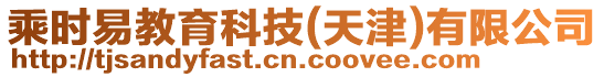 乘時(shí)易教育科技(天津)有限公司