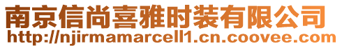 南京信尚喜雅時(shí)裝有限公司