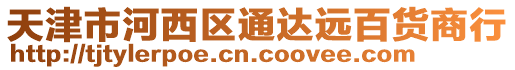 天津市河西區通達遠百貨商行