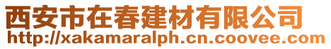 西安市在春建材有限公司