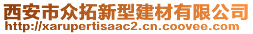 西安市眾拓新型建材有限公司