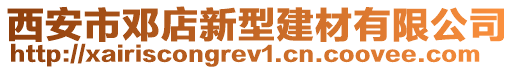 西安市鄧店新型建材有限公司