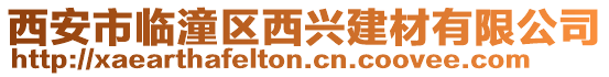 西安市臨潼區(qū)西興建材有限公司