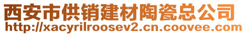 西安市供銷建材陶瓷總公司