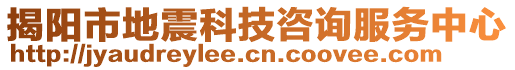 揭陽(yáng)市地震科技咨詢服務(wù)中心