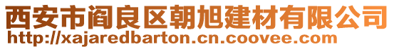 西安市閻良區(qū)朝旭建材有限公司