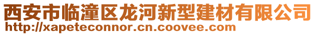 西安市臨潼區(qū)龍河新型建材有限公司