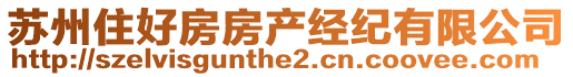 蘇州住好房房產(chǎn)經(jīng)紀(jì)有限公司