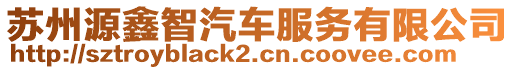 蘇州源鑫智汽車服務(wù)有限公司