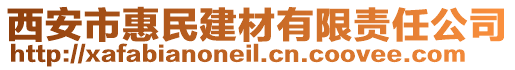 西安市惠民建材有限責任公司