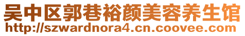 吳中區(qū)郭巷裕顏美容養(yǎng)生館