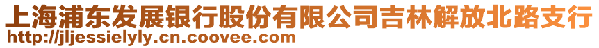 上海浦東發(fā)展銀行股份有限公司吉林解放北路支行