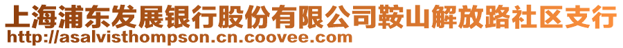 上海浦東發(fā)展銀行股份有限公司鞍山解放路社區(qū)支行