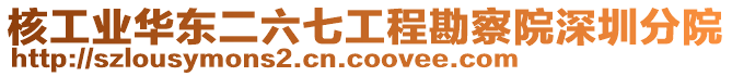 核工業(yè)華東二六七工程勘察院深圳分院