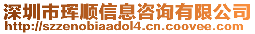 深圳市琿順信息咨詢有限公司