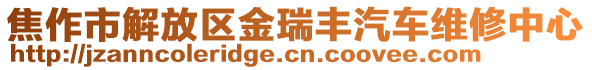 焦作市解放區(qū)金瑞豐汽車維修中心