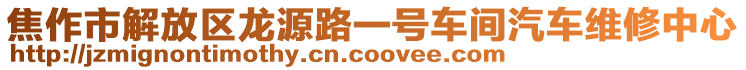 焦作市解放區(qū)龍源路一號車間汽車維修中心