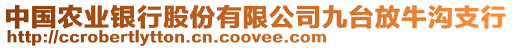 中國農(nóng)業(yè)銀行股份有限公司九臺(tái)放牛溝支行