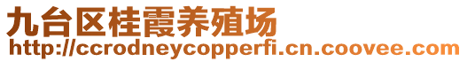 九臺區(qū)桂霞養(yǎng)殖場