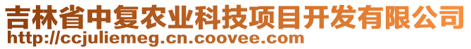 吉林省中復(fù)農(nóng)業(yè)科技項(xiàng)目開發(fā)有限公司