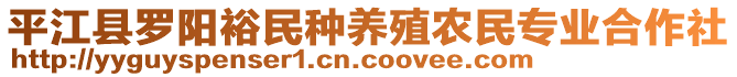 平江縣羅陽裕民種養(yǎng)殖農(nóng)民專業(yè)合作社