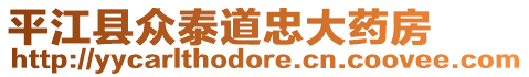 平江縣眾泰道忠大藥房