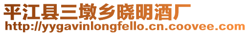平江縣三墩鄉(xiāng)曉明酒廠