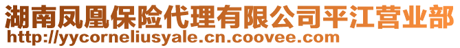 湖南鳳凰保險代理有限公司平江營業部