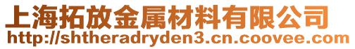 上海拓放金屬材料有限公司