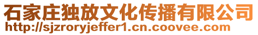 石家莊獨放文化傳播有限公司