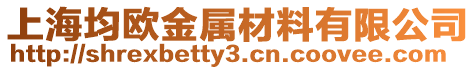 上海均歐金屬材料有限公司