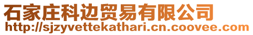 石家莊科邊貿易有限公司