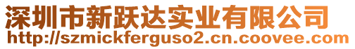 深圳市新躍達(dá)實(shí)業(yè)有限公司