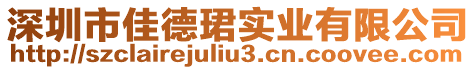 深圳市佳德珺實(shí)業(yè)有限公司