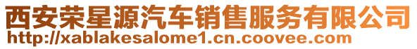 西安榮星源汽車銷售服務有限公司