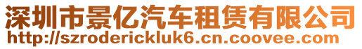 深圳市景億汽車租賃有限公司
