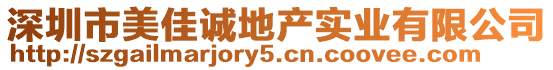 深圳市美佳誠地產實業有限公司